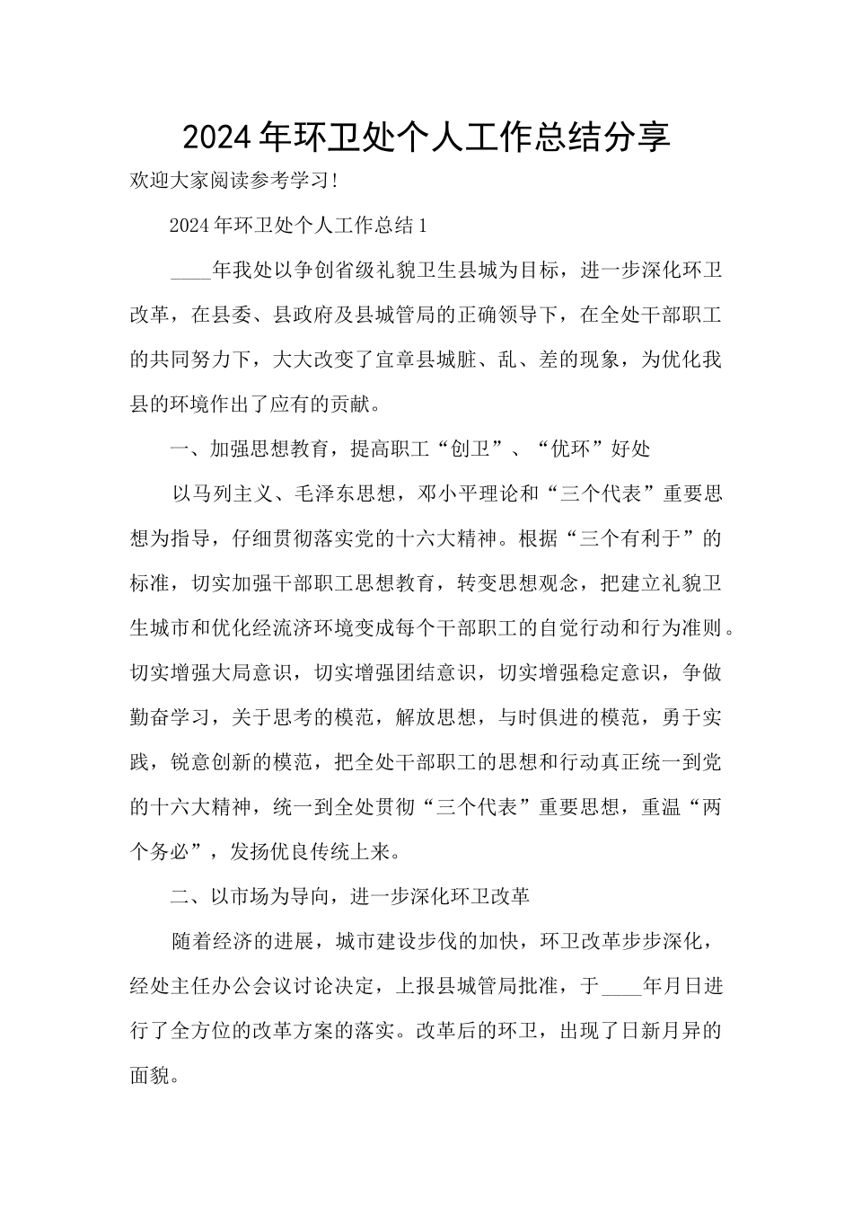 2024年环卫处个人工作总结分享_第1页
