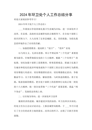 2024年环卫处个人工作总结分享