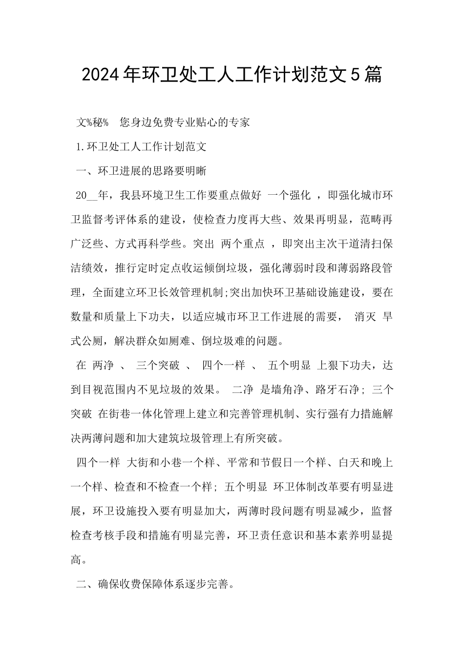 2024年环卫处工人工作计划范文5篇_第1页