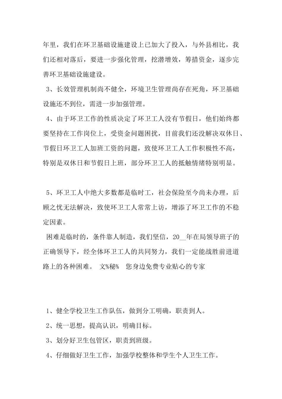 2024年环卫处工人工作计划范文5篇_第3页