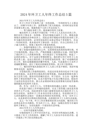 2024年环卫工人年终工作总结5篇