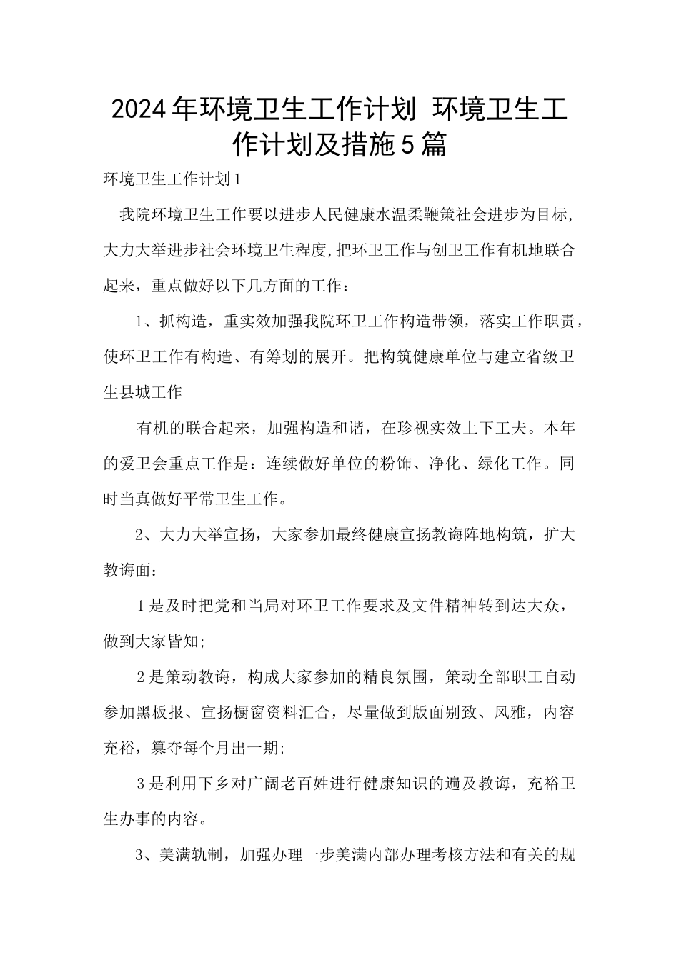 2024年环境卫生工作计划_第1页