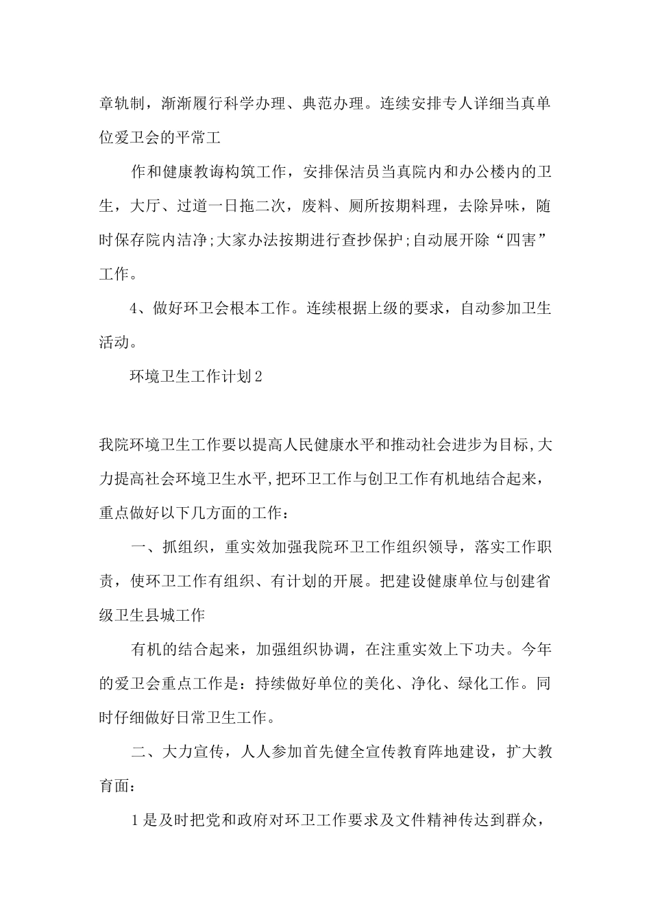 2024年环境卫生工作计划_第2页
