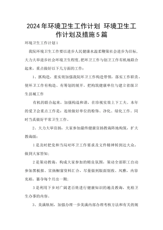 2024年环境卫生工作计划