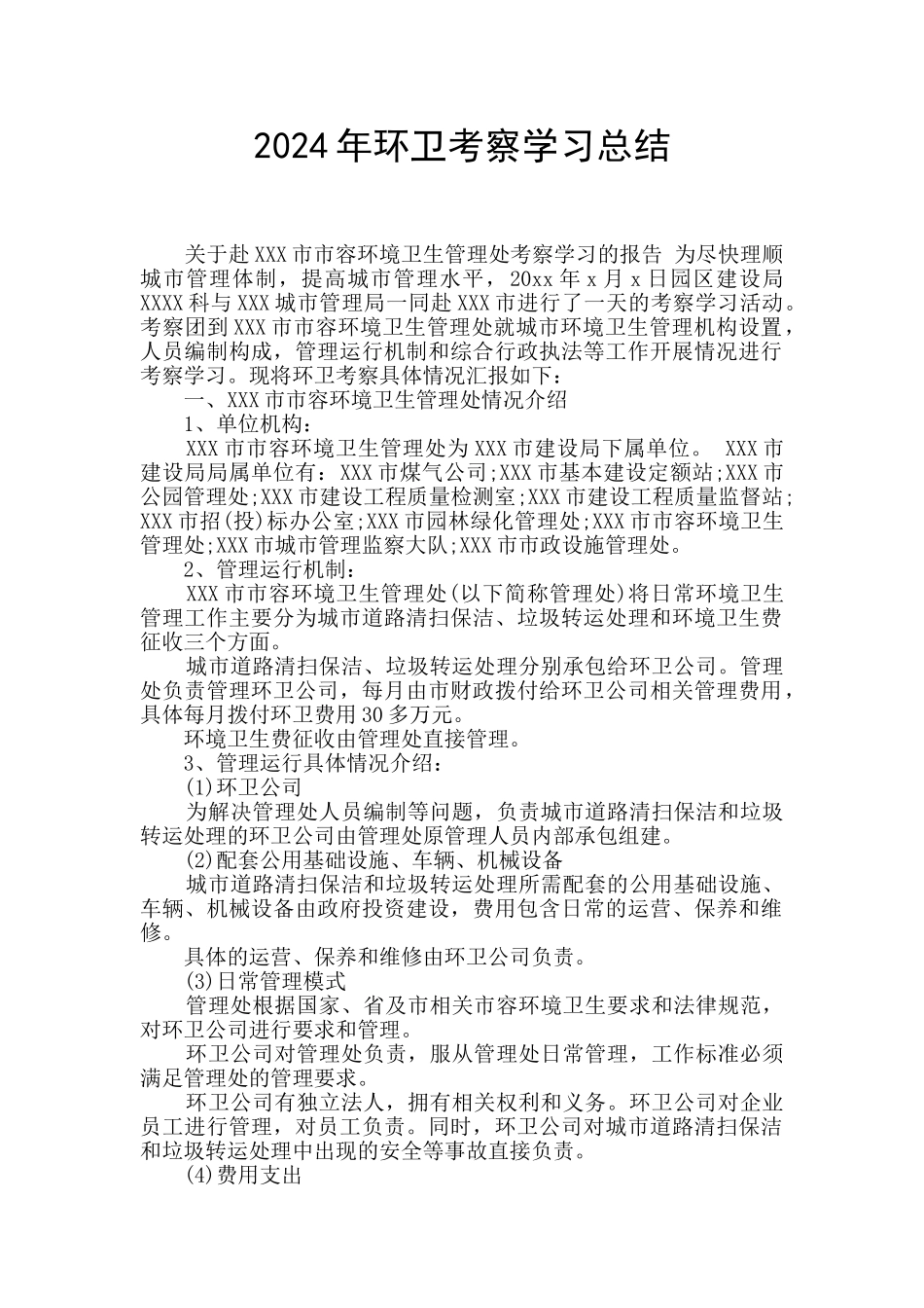 2024年环卫考察学习总结_第1页