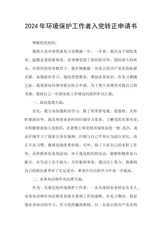 2024年环境保护工作者入党转正申请书
