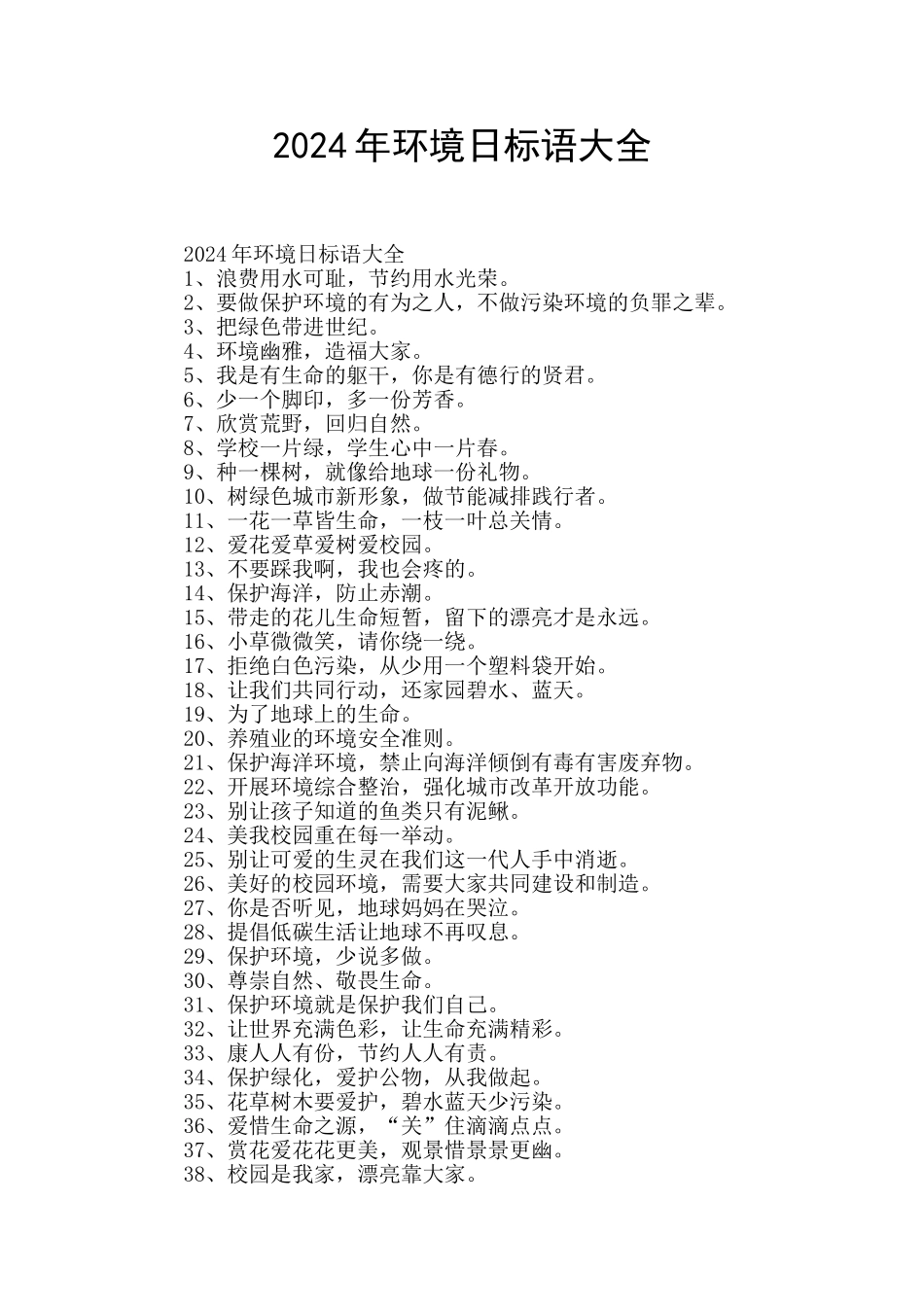 2024年环境日标语大全_第1页