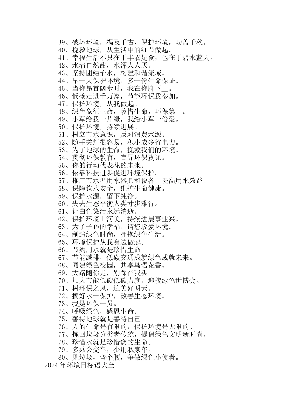 2024年环境日标语大全_第2页