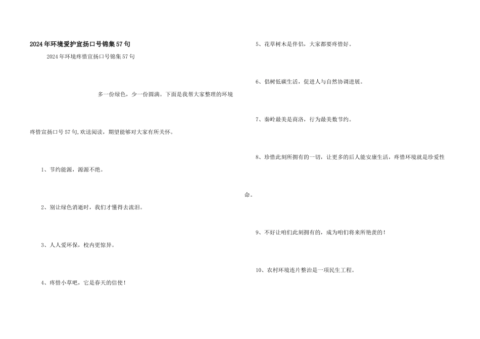 2024年环境保护宣传口号锦集57句_第1页