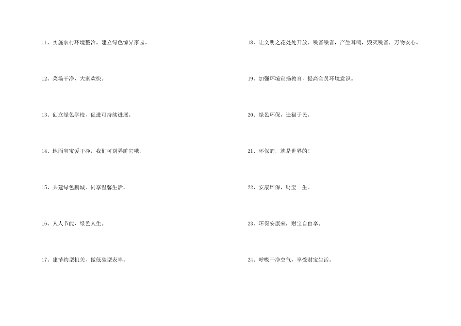 2024年环境保护宣传口号锦集57句_第2页