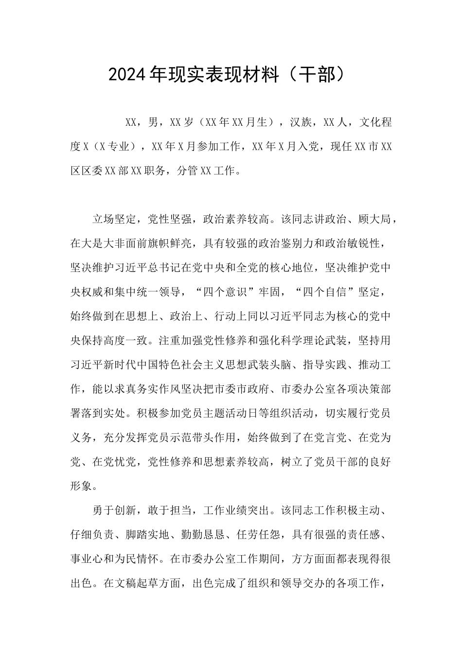 2024年现实表现材料_第1页