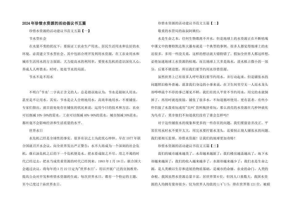 2024年珍惜水资源的活动倡议书五篇_第1页
