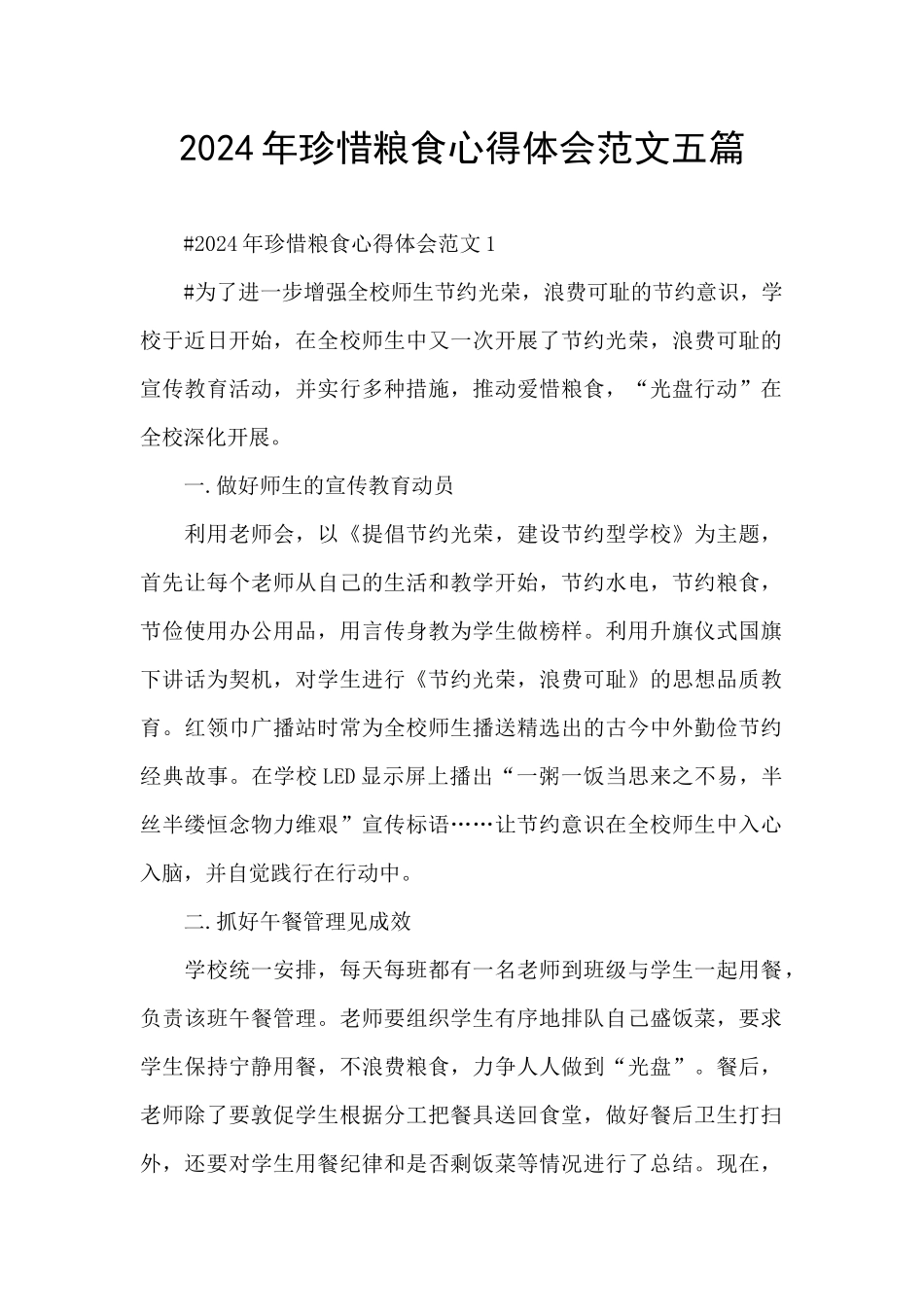 2024年珍惜粮食心得体会范文五篇_第1页