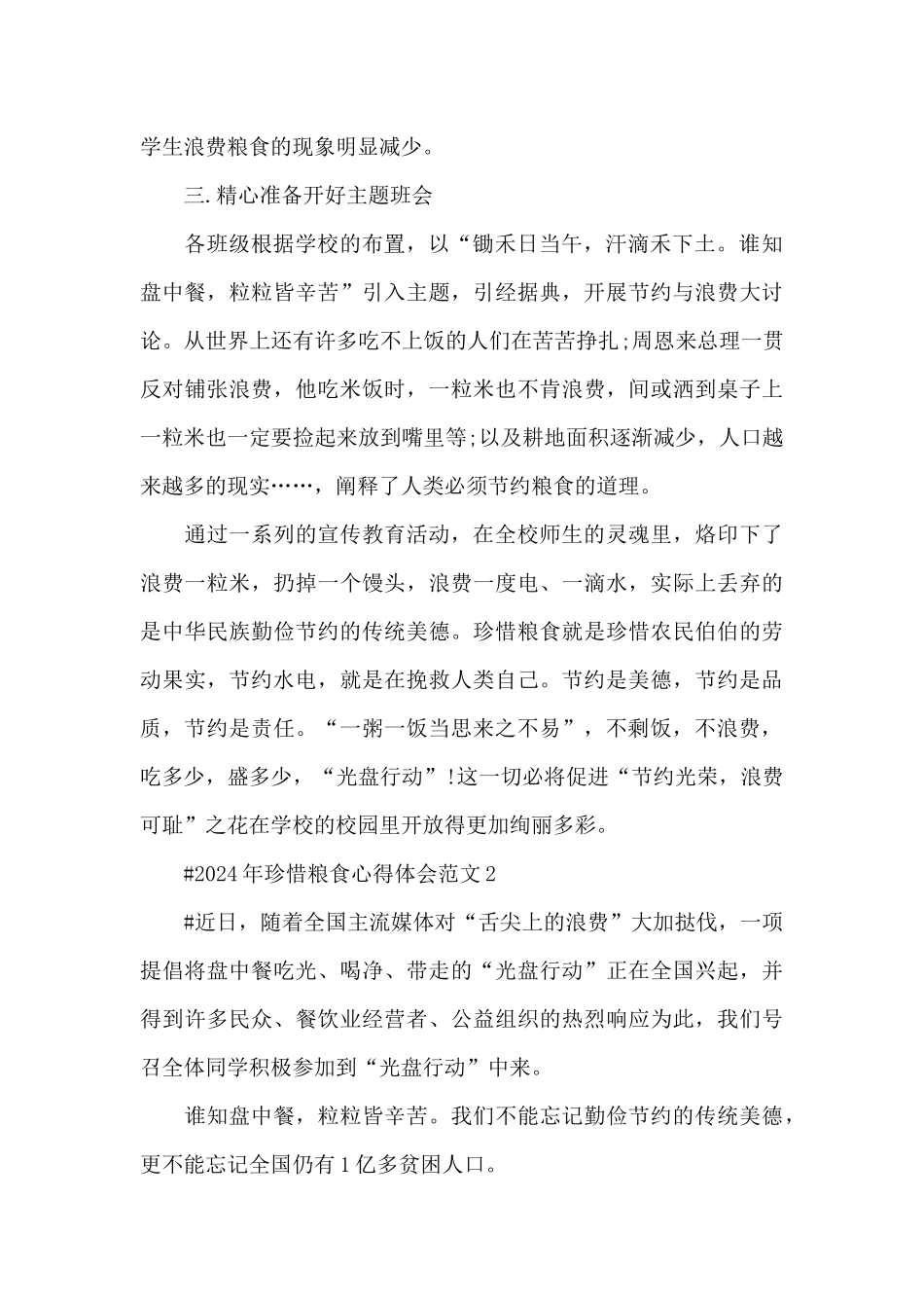 2024年珍惜粮食心得体会范文五篇_第2页