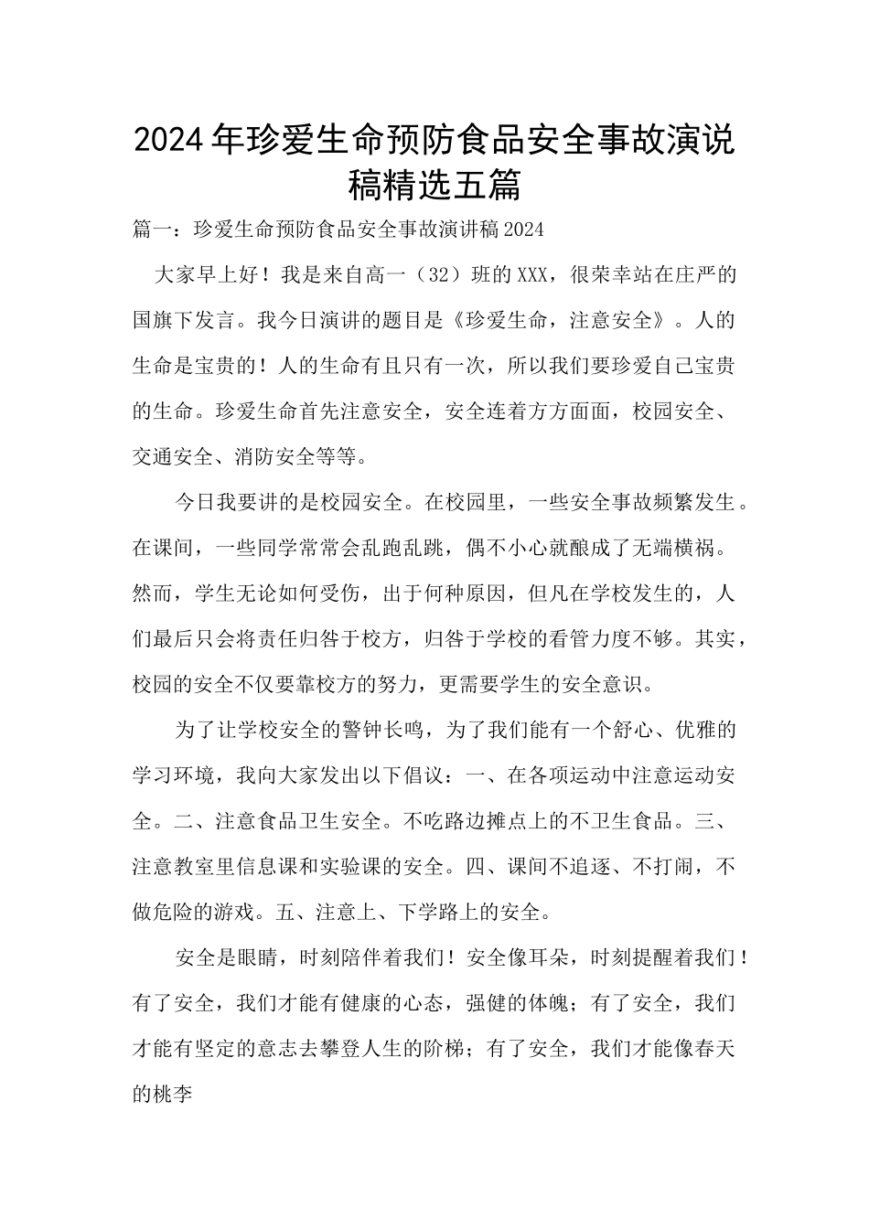 2024年珍爱生命预防食品安全事故演说稿精选五篇_第1页