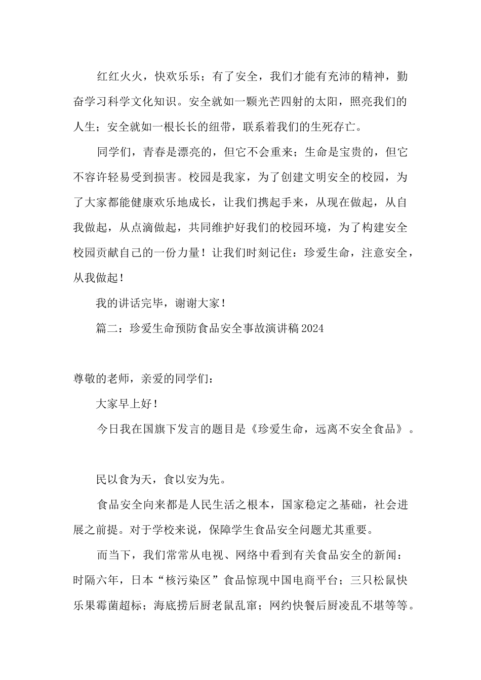 2024年珍爱生命预防食品安全事故演说稿精选五篇_第2页