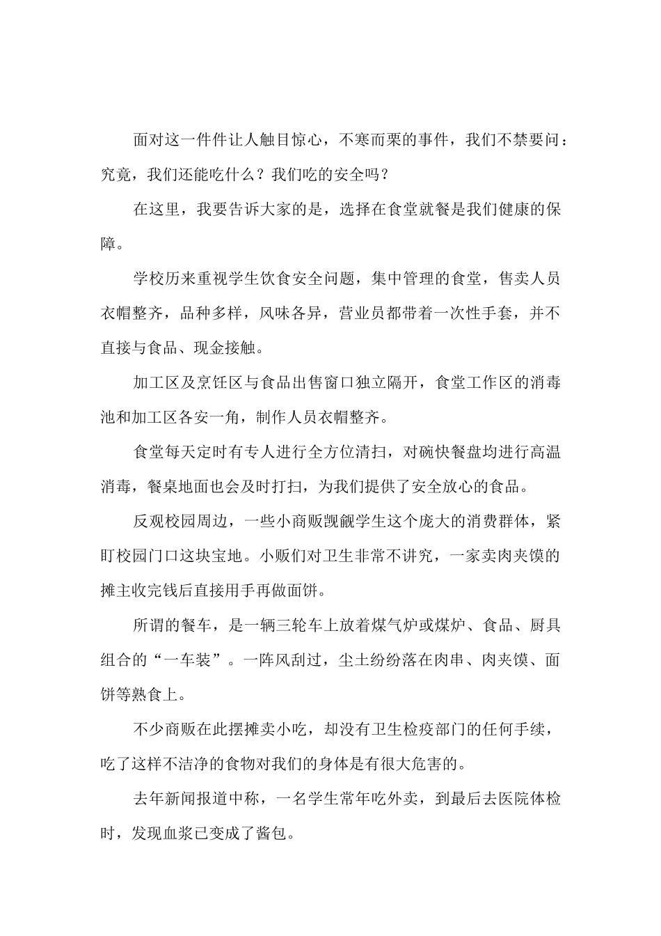 2024年珍爱生命预防食品安全事故演说稿精选五篇_第3页