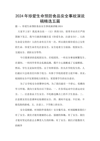 2024年珍爱生命预防食品安全事故演说稿精选五篇