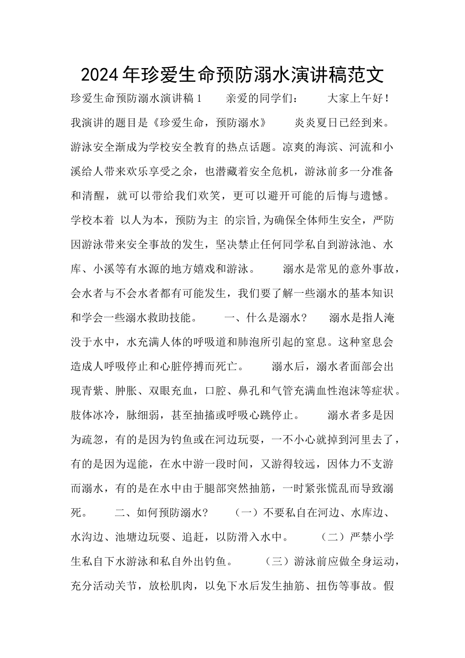 2024年珍爱生命预防溺水演讲稿范文_第1页