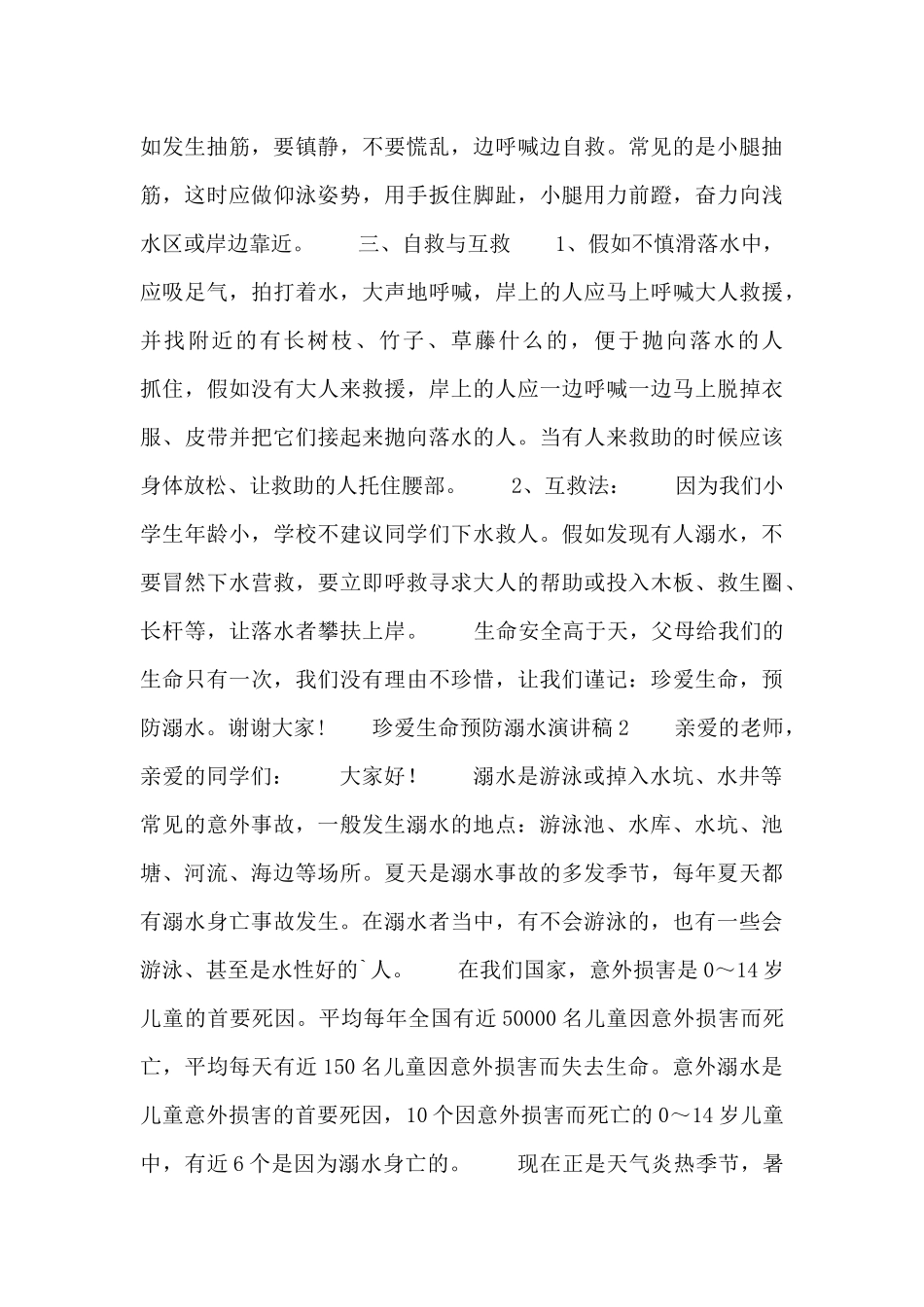 2024年珍爱生命预防溺水演讲稿范文_第2页