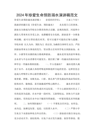 2024年珍爱生命预防溺水演讲稿范文