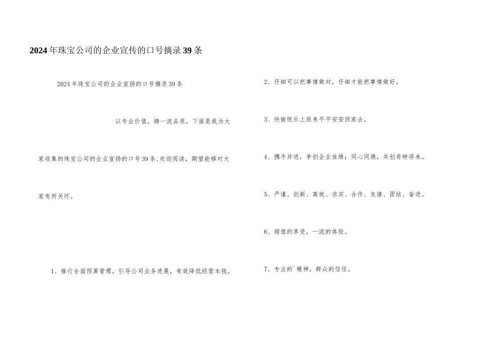 2024年珠宝公司的企业宣传的口号摘录39条_第1页