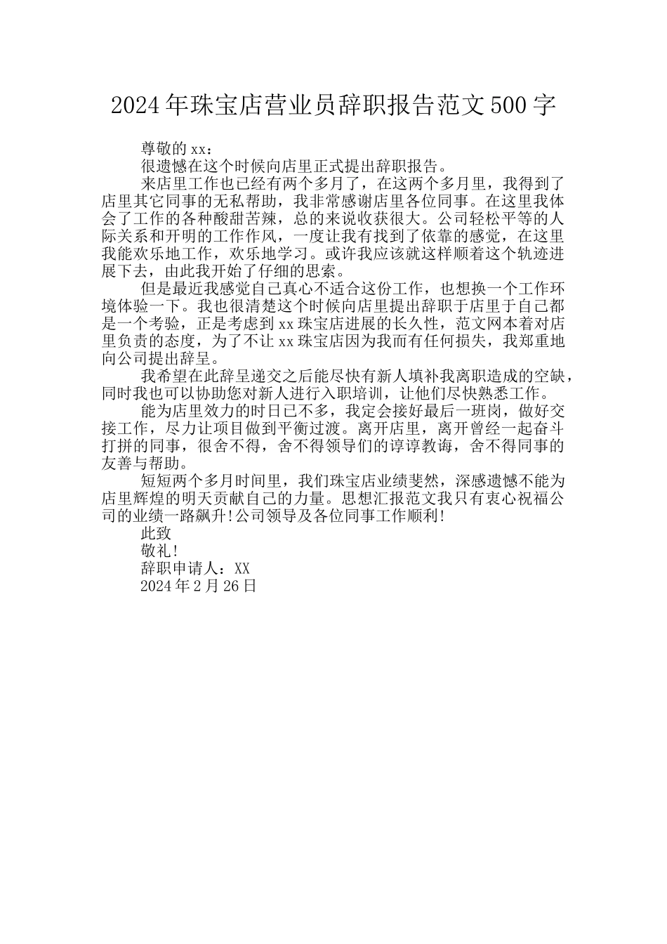 2024年珠宝店营业员辞职报告范文500字_第1页