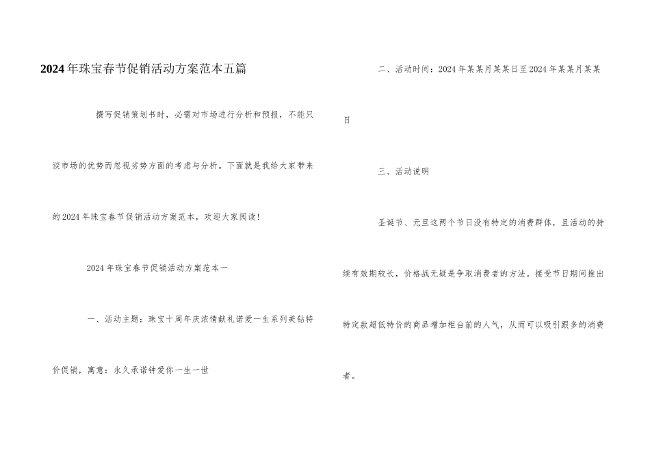 2024年珠宝春节促销活动方案范本五篇_第1页