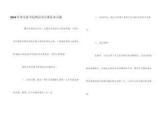 2024年珠宝春节促销活动方案范本五篇