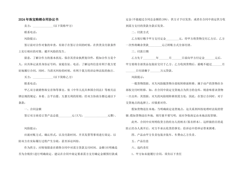 2024年珠宝购销合同协议书_第1页