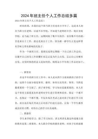 2024年班主任个人工作总结多篇