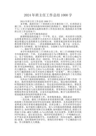 2024年班主任工作总结1000字