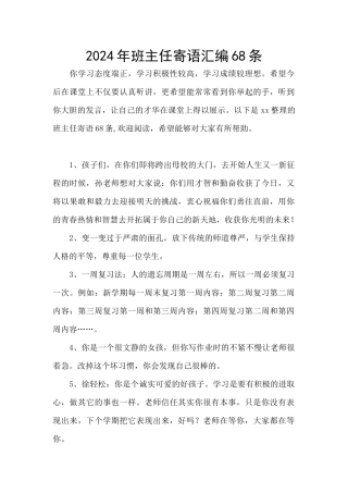 2024年班主任寄语汇编68条