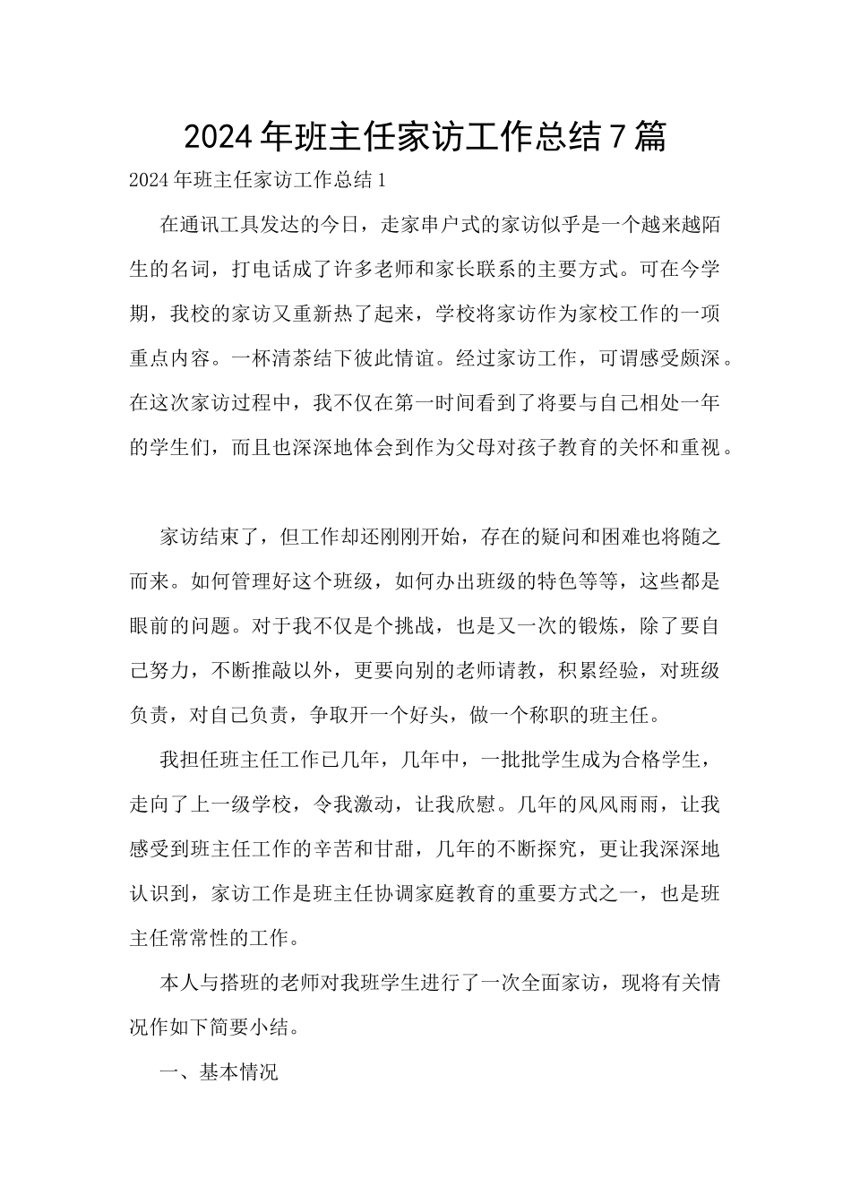 2024年班主任家访工作总结7篇_第1页