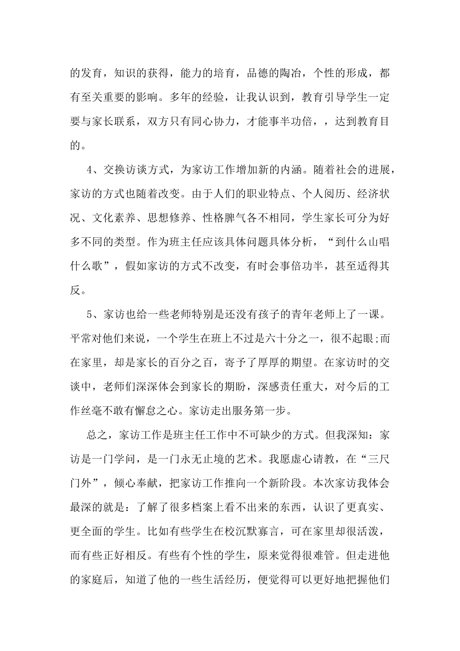 2024年班主任家访工作总结7篇_第3页