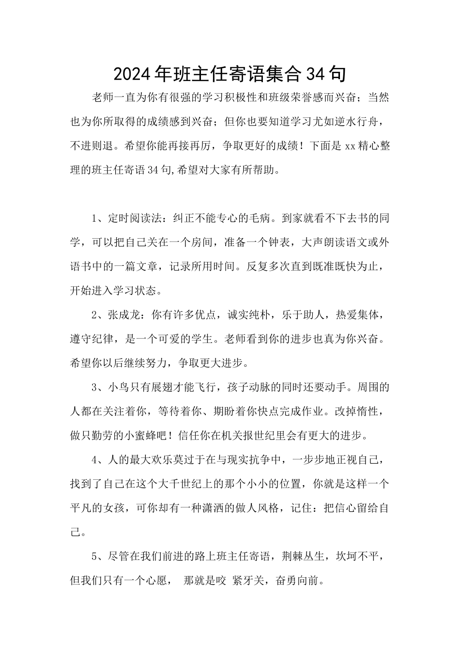 2024年班主任寄语集合34句_第1页