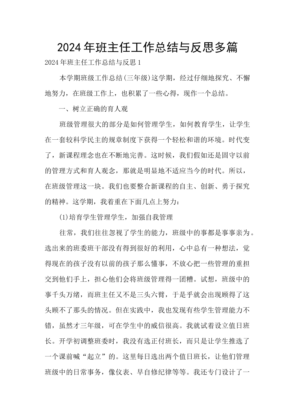 2024年班主任工作总结与反思多篇_第1页