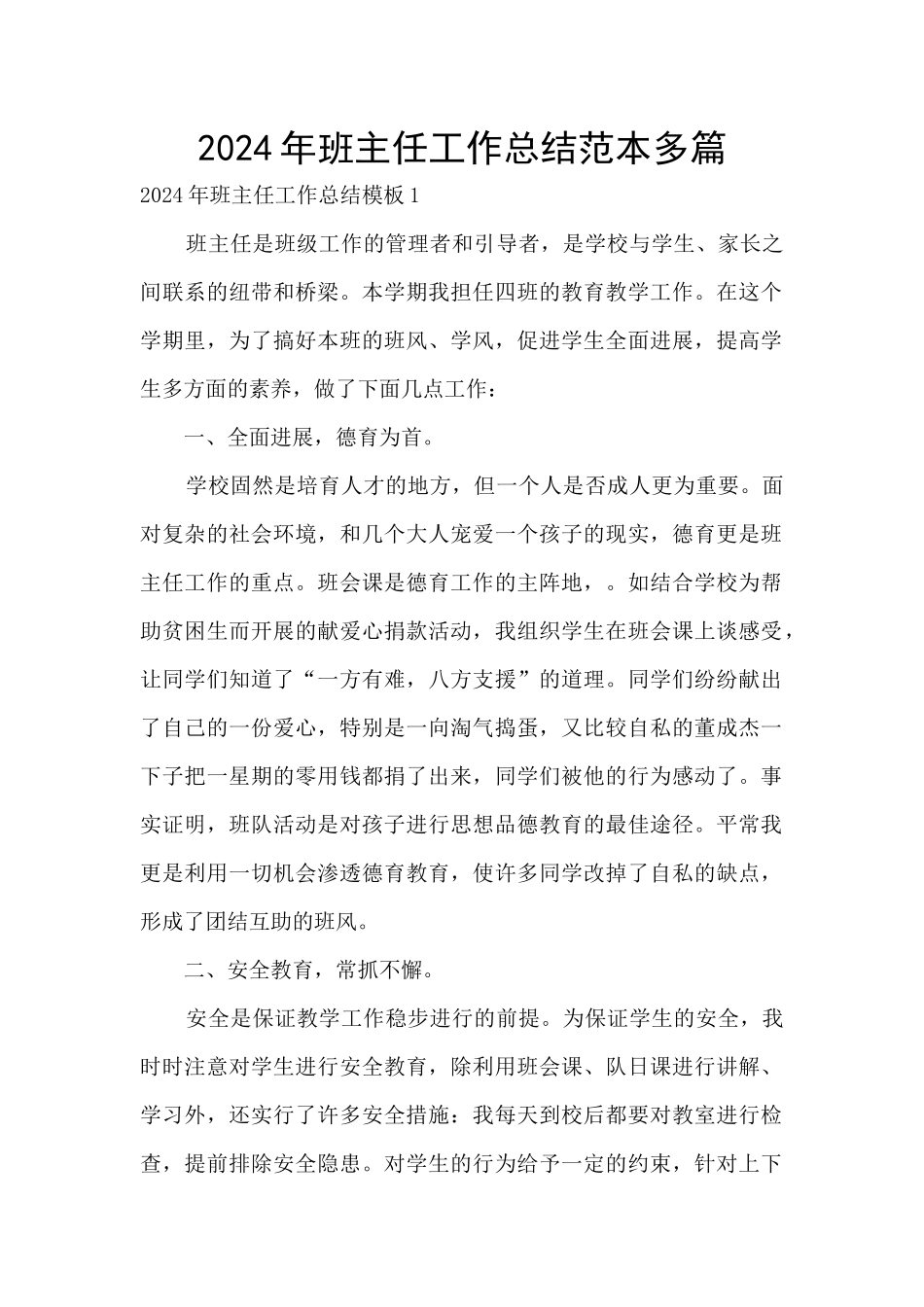2024年班主任工作总结范本多篇_第1页