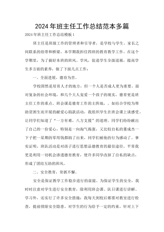 2024年班主任工作总结范本多篇