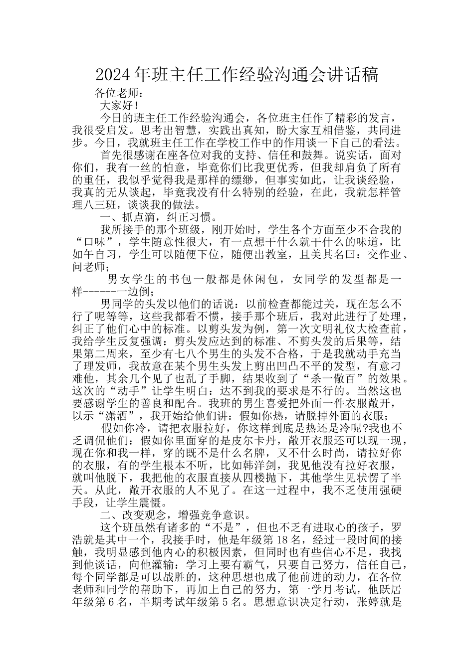 2024年班主任工作经验交流会讲话稿_第1页