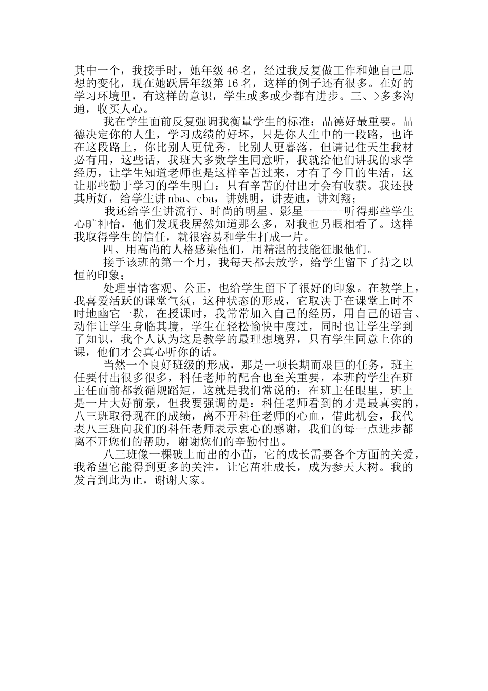 2024年班主任工作经验交流会讲话稿_第2页