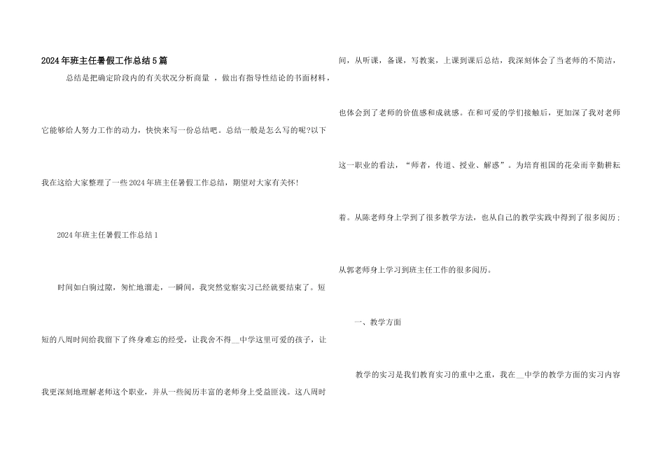 2024年班主任暑假工作总结5篇_第1页