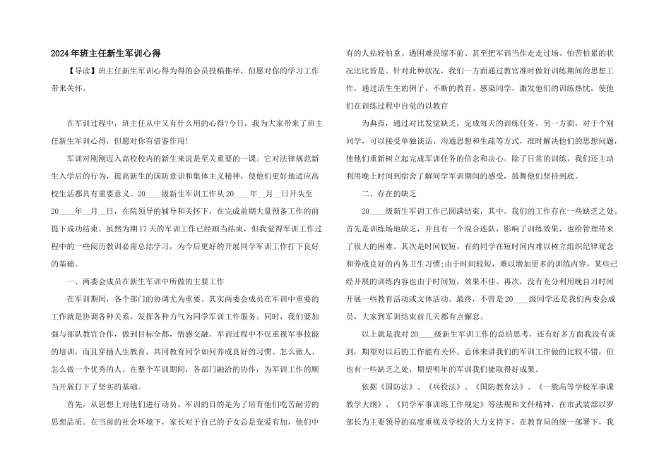 2024年班主任新生军训心得_第1页