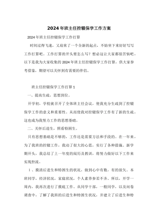 2024年班主任控辍保学工作计划