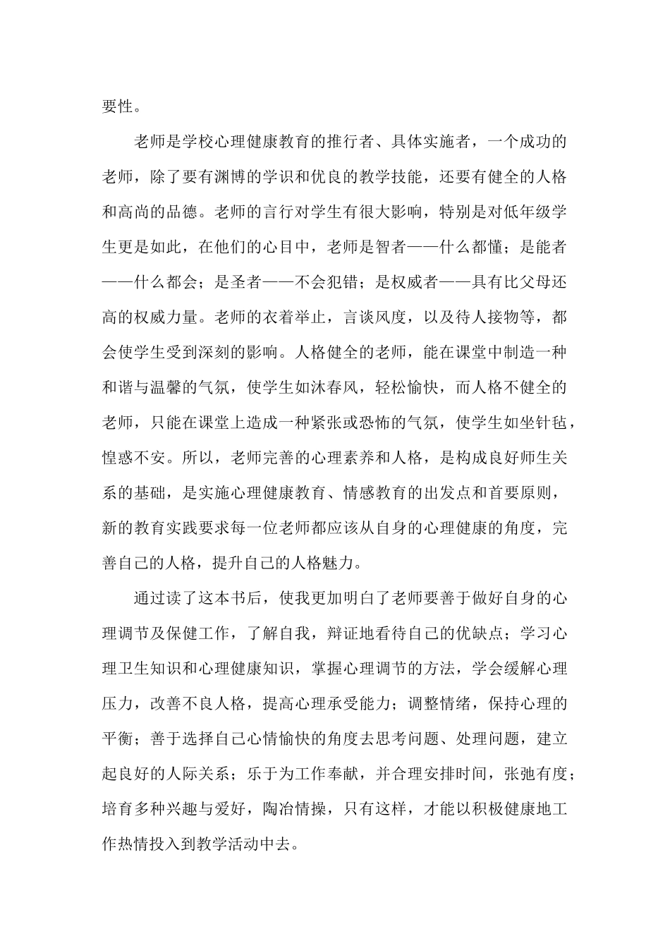 2024年班主任心理健康教育培训心得体会_第2页