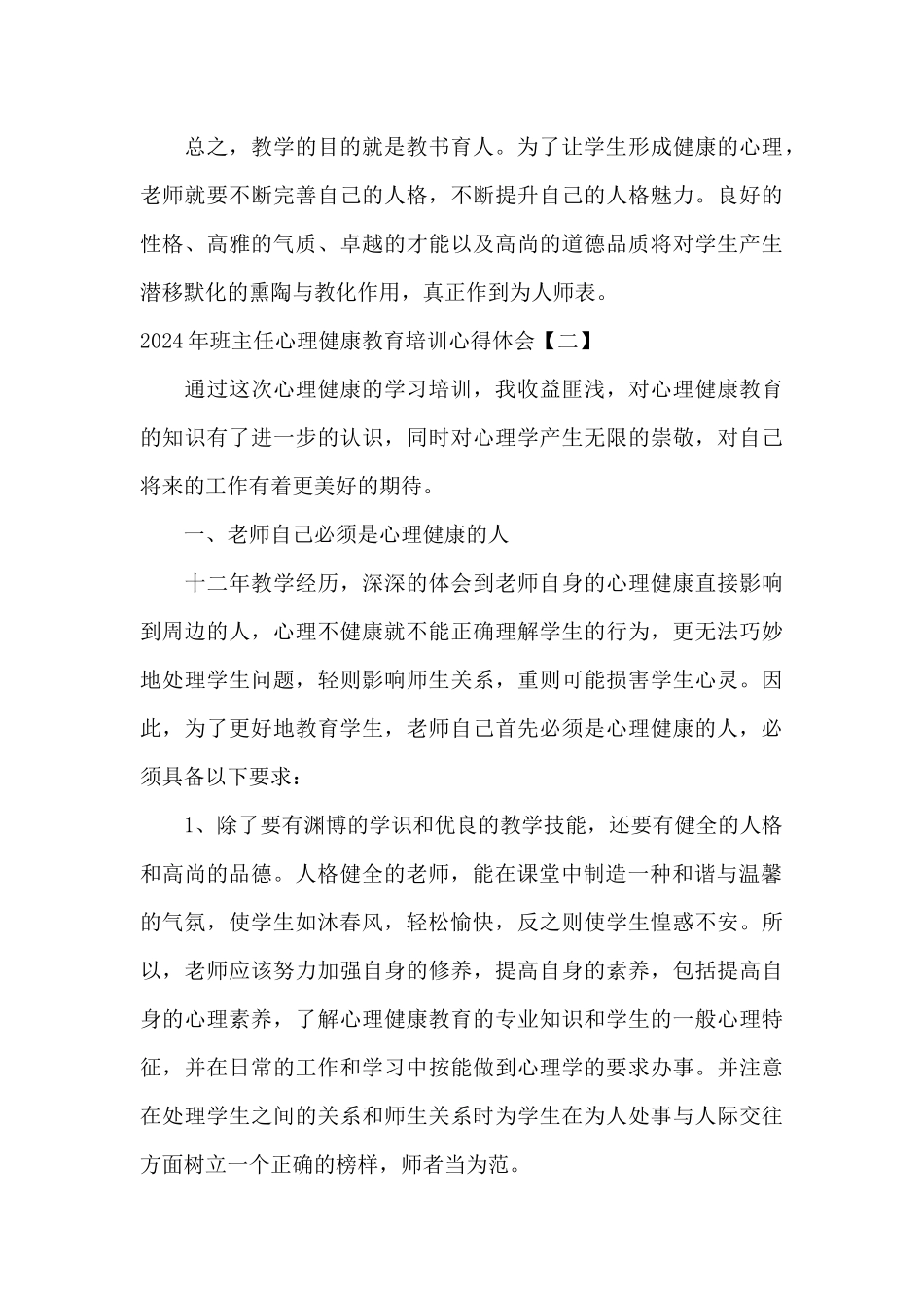 2024年班主任心理健康教育培训心得体会_第3页