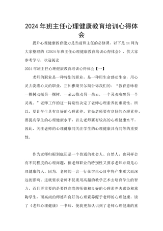 2024年班主任心理健康教育培训心得体会
