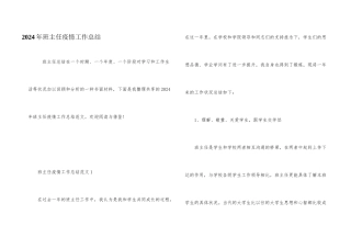 2024年班主任疫情工作总结