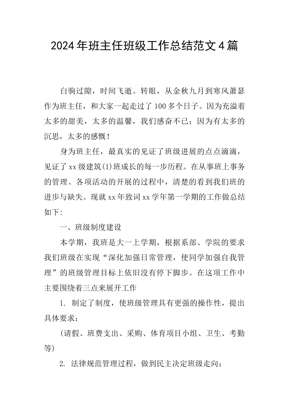 2024年班主任班级工作总结范文4篇_第1页
