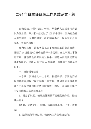 2024年班主任班级工作总结范文4篇